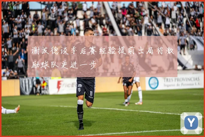 谢泼德谈季后赛经验提前出局将激励球队更进一步