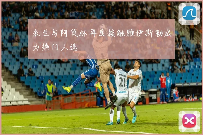 米兰与阿莫林再度接触雅伊斯勒成为热门人选