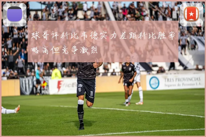 球哥评科比韦德实力差距科比胜率略高但竞争激烈