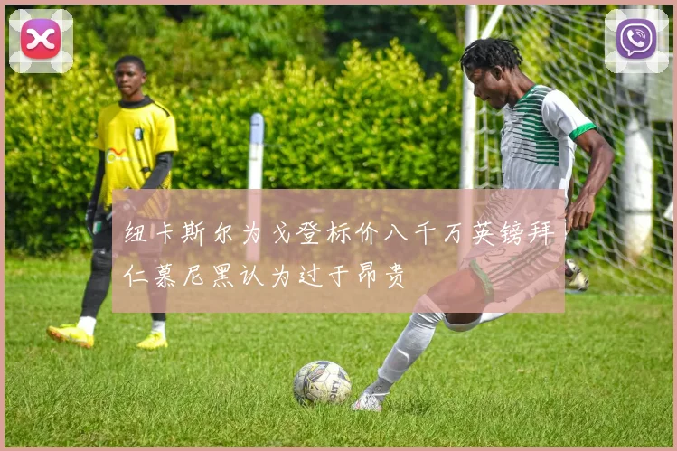 纽卡斯尔为戈登标价八千万英镑拜仁慕尼黑认为过于昂贵