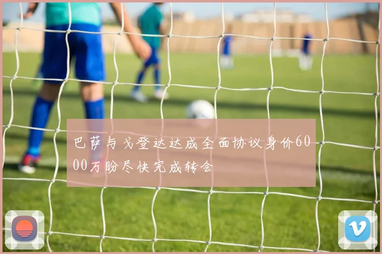 巴萨与戈登达达成全面协议身价6000万盼尽快完成转会