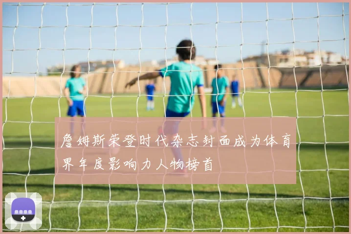 詹姆斯荣登时代杂志封面成为体育界年度影响力人物榜首