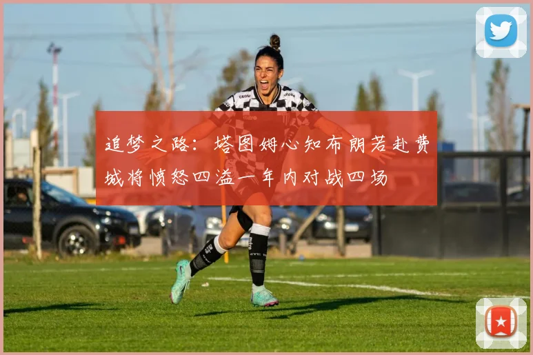 追梦之路：塔图姆心知布朗若赴费城将愤怒四溢一年内对战四场