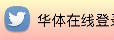华体在线登录入口 Logo